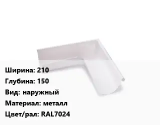 Угол желоба 210х150 наружный металл RAL7024